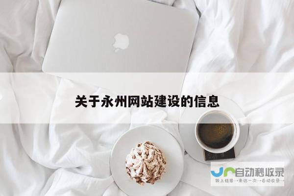 永州网站建设：打造您的线上品牌形象，提升企业竞争力