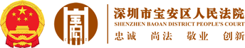深圳市宝安区人民法院