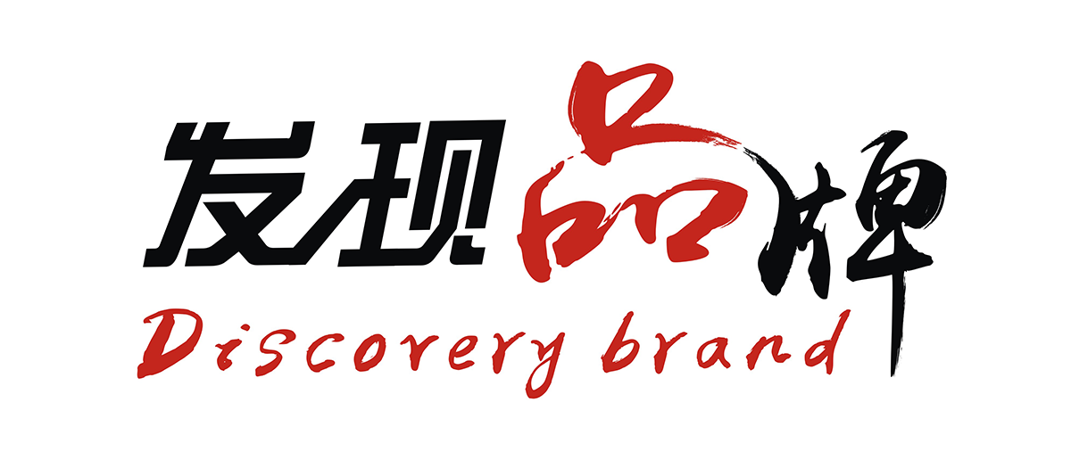 发现品牌（重庆）传媒有限公司_发现品牌（重庆）传媒有限公司